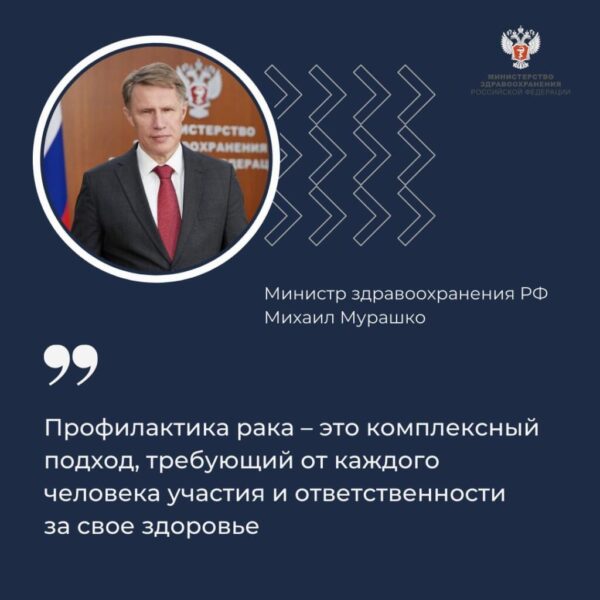 Михаил Мурашко: Ключевой аспект профилактики рака — осознанный выбор в пользу здорового образа жизни