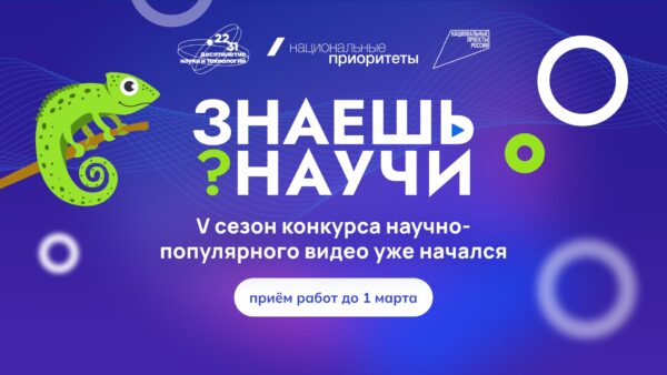 Продолжается приём работ на фестиваль научно-популярного видео «Знаешь?Научи!». В конкурсе школьники заявляют о себе как о будущих молодых учёных, проявляют таланты популяризаторов науки и демонстрируют свои проекты и идеи.