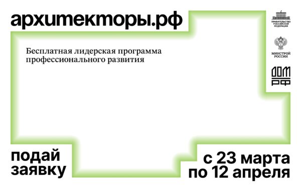 Открыт прием заявок на восьмой поток бесплатной лидерской программы [#alias|Архитекторы.рф|Архитекторы.рф]