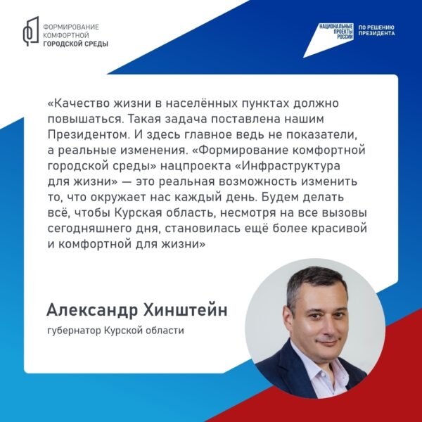 Жители Курской области, присоединяйтесь ко Всероссийскому голосованию за объекты благоустройства. Давайте вместе выберем территории, которые приведут в порядок в 2027 году. Также на голосование вынесены дизайн-проекты уже отобранных пространств.