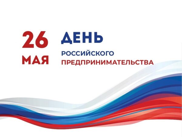 Уважаемые предприниматели! От всей души поздравляю Вас с Днëм российского предпринимательства!