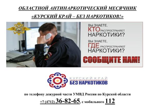 Сегодня стартовал антинаркотический месячник «Курский край — без наркотиков!»