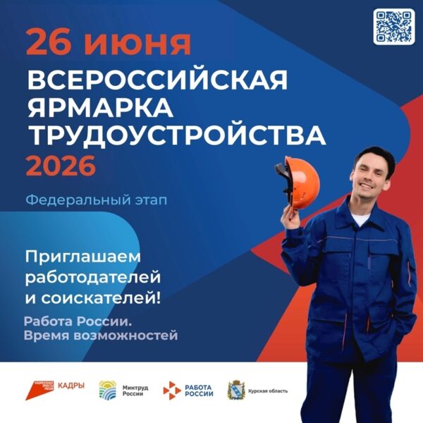 «Работа России. Время возможностей»