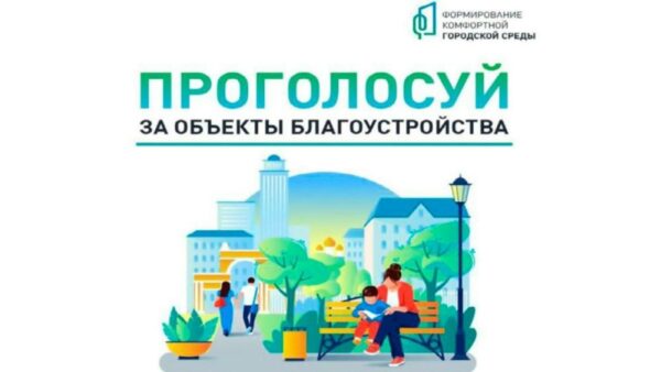 В Курской области за благоустройство общественных пространств проголосовали более 41 тысячи человек