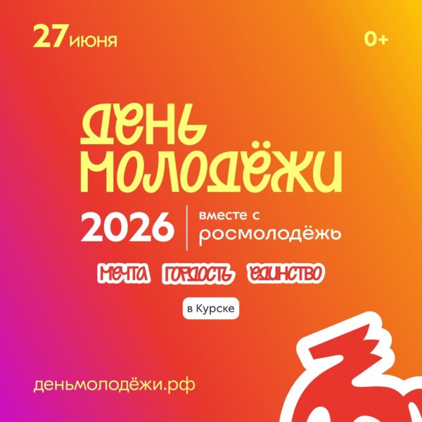 27 июня в Спортивно-концертном комплексе Курска состоится празднование Дня молодежи.