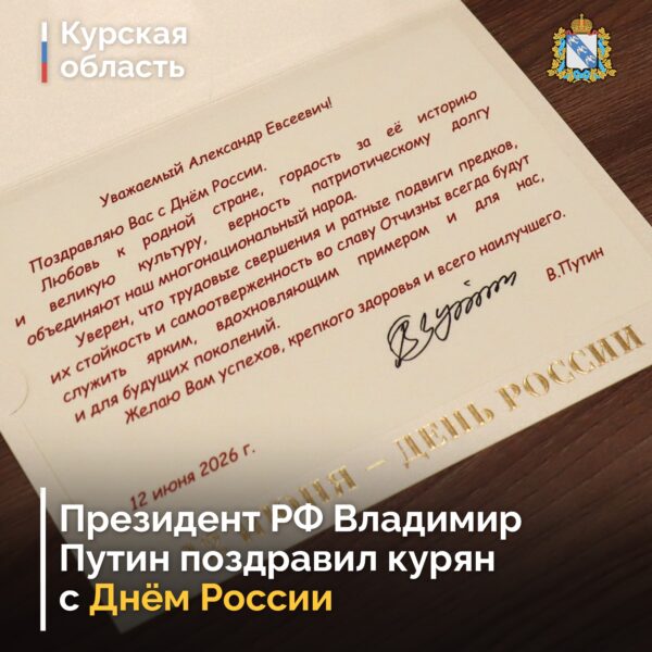 🇷🇺 Президент РФ Владимир Путин поздравил курян с Днем России. На имя губернатора Курской области Александра Хинштейна поступило поздравление с Днем России от Президента РФ Владимира Путина.