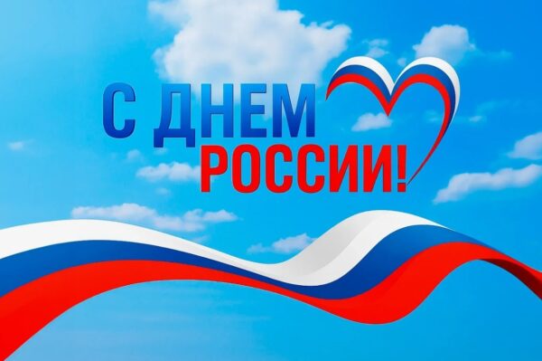 Дорогие земляки! Поздравляю вас с одним из главных государственных праздников – Днем России!