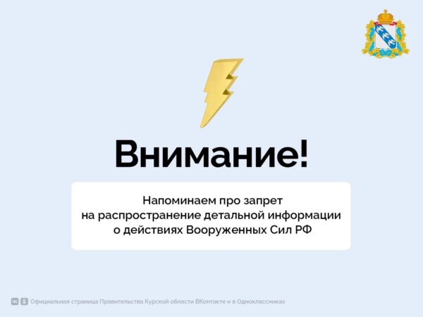 ‼ Решением регионального оперштаба в Курской области запрещено распространять в СМИ и на любых интернет-ресурсах фото- и видеоматериалы о дислокации и передислокации ВС РФ, военной инфраструктуре, критически важных объектах, в частности объектов энергетики, чтобы не допустить идентификации места их нахождения. Также запрещено распространять информацию о месте обстрела или попадания снаряда, использовании оружия или средств ПВО и беспилотников, если указанные данные позволяют идентифицировать тип, место нахождения, запуска или траекторию полета.