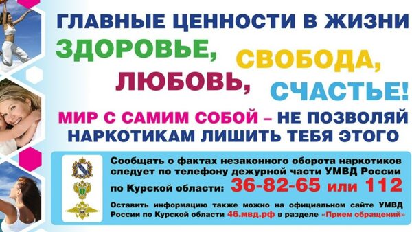 В Курской области проходит антинаркотический месячник.