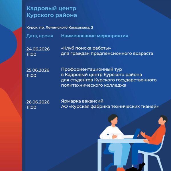 26 июня в Курской области состоится федеральный этап Всероссийской ярмарки трудоустройства «Работа России. Время возможностей».
