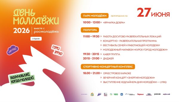 27 июня Курск отметит День молодежи
