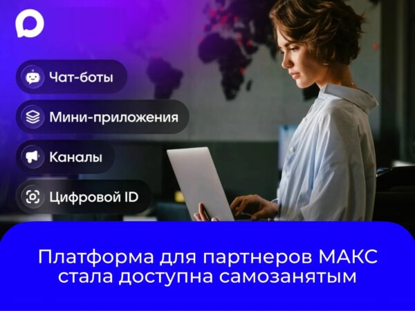 Теперь более 16 млн российских самозанятых могут стать частью Платформы для партнёров MAКС! Используйте инструменты для бизнеса, чтобы заявить о себе, увеличить продажи и найти новых клиентов.