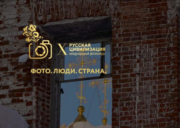 Курян приглашают к участию в юбилейном фотоконкурсе «Русская цивилизация»