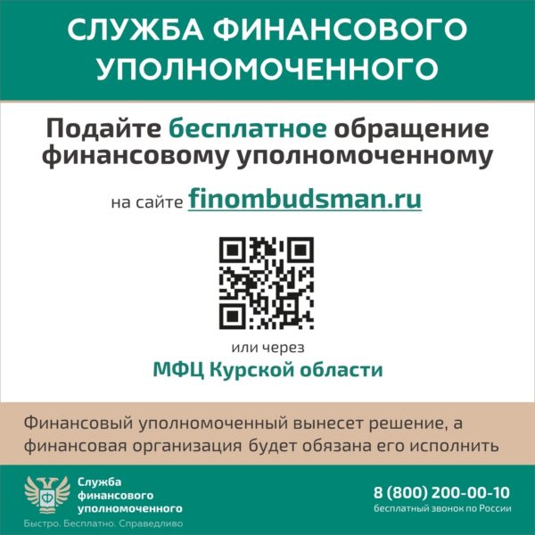 Куряне в случае необходимости могут обратиться к финансовому уполномоченному, который без суда решает имущественные споры между финансовыми организациями и их клиентами – физическими лицами. Вся процедура проводится бесплатно.