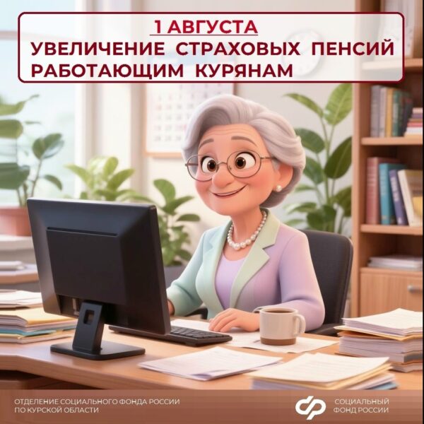 ✅С 1 августа Отделение Соцфонда по Курской области проведет беззаявительный перерасчет страховых пенсий для 81 тыс. работающих пенсионеров. Увеличение коснется получателей страховых пенсий.