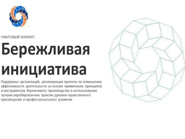 С 1 августа 2026 года стартует прием заявок на участие в грантовом конкурсе «Бережливая инициатива»