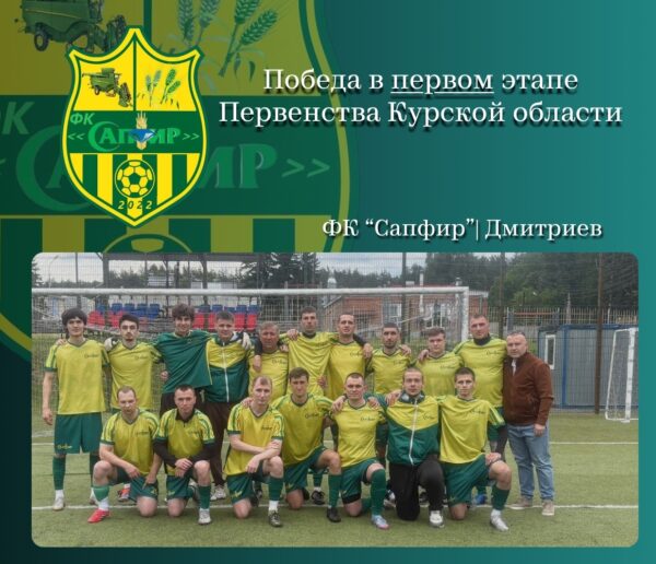Футбольный клуб «Сапфир» из Дмитриева – на первой строчке группы А!