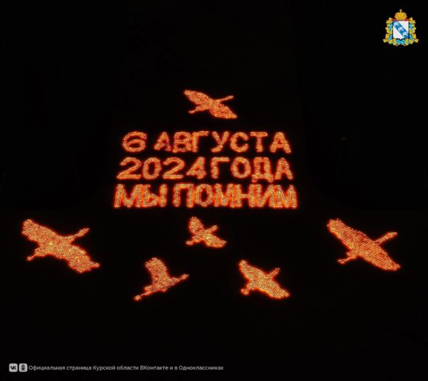 🙏 6 августа 2024 года — день, который навсегда вписан в историю Курской области. Два года назад украинские войска вторглись на территорию нашего региона, навсегда изменив судьбы тысяч людей.