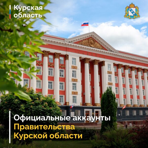 🔔 Напоминаем об официальных аккаунтах Правительства Курской области в социальных сетях и мессенджерах: