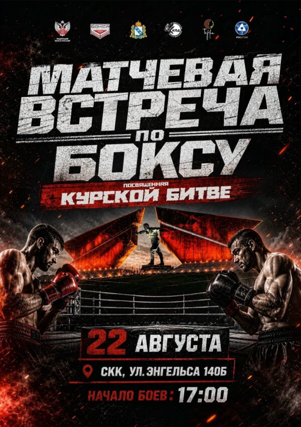 22 августа в городе Курске состоится матчевая встреча, посвященная Курской битве. Мероприятие пройдет при поддержке госпрограммы «Спорт России».
