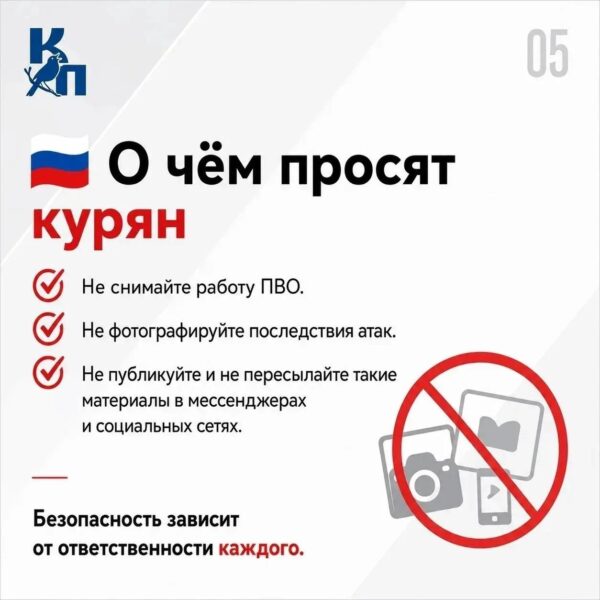 ☝Курян предупреждают об ответственности за публикацию кадров работы ПВО и атак БПЛА