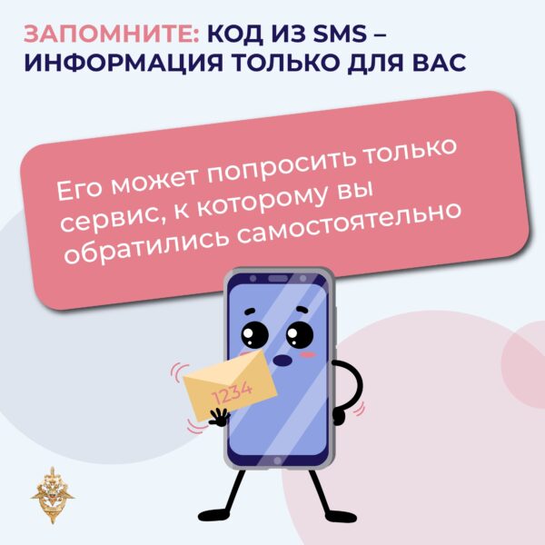 Куряне, не сообщайте никому коды из СМС. Через них мошенники способны получить доступ к вашим персональным данным и аккаунтам.