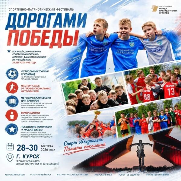 С 28 по 30 августа в Курске пройдет спортивно-патриотический фестиваль «Дорогами Победы». Проект посвящен 83-й годовщине Победы в Курской битве, стал победителем конкурса Фонда президентских грантов и получил федеральную поддержку.