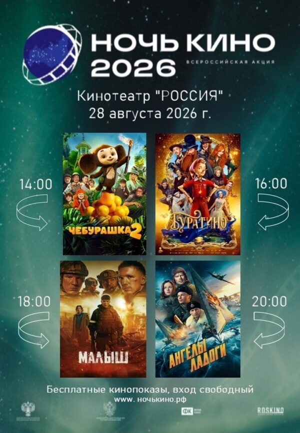 28 августа в кинотеатре «Россия» пройдёт Всероссийская акция «Ночь кино — 2026».
