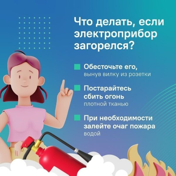 ❗️Важно всегда помнить и соблюдать правила безопасности при использовании электроприборов.