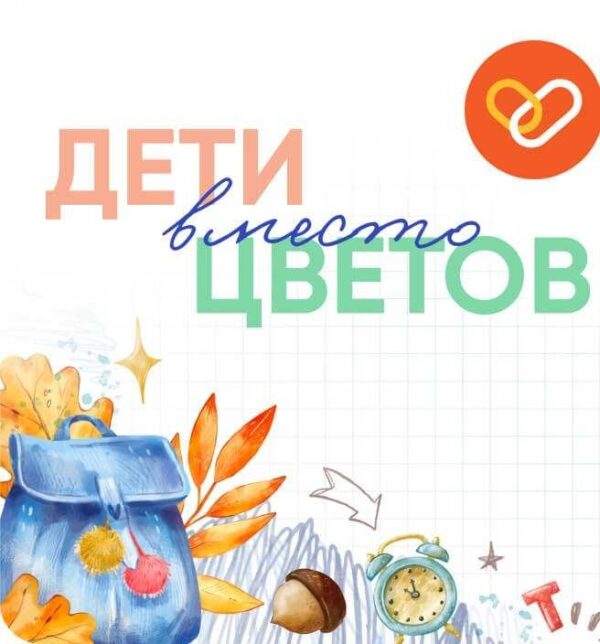 «Дети вместо цветов»