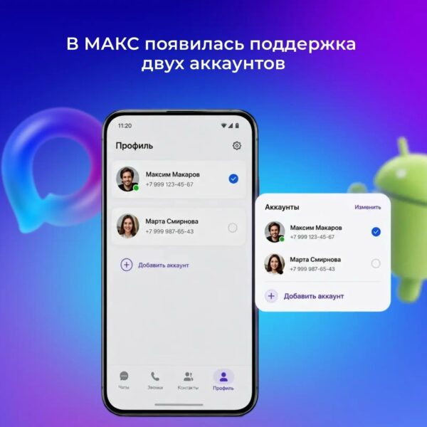 В мессенджере МАКС теперь можно использовать два профиля одновременно в одном приложении. Пользователи Android могут добавить второй аккаунт в настройках и легко переключаться между учётными записями — например, чтобы быстро переходить от личных переписок к рабочим чатам без повторного ввода пароля.