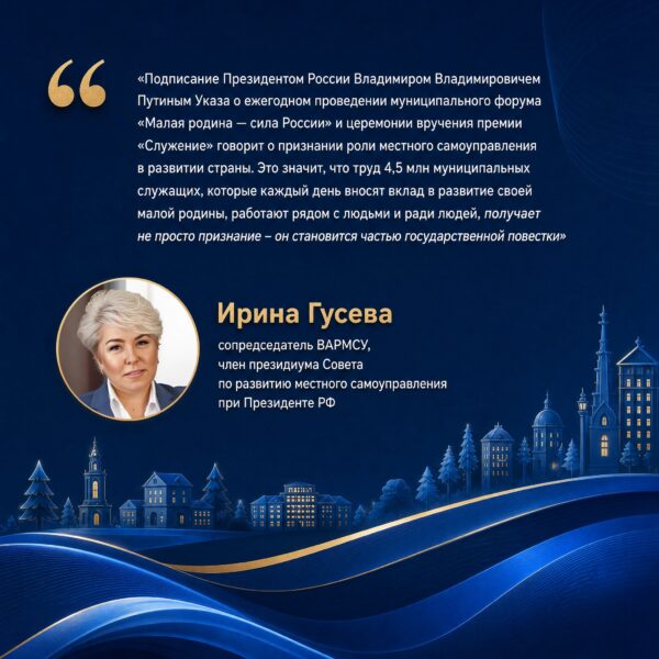 Муниципальный форум «Малая родина — сила России» теперь будет проходить каждый год. Такой Указ подписал Владимир Путин.