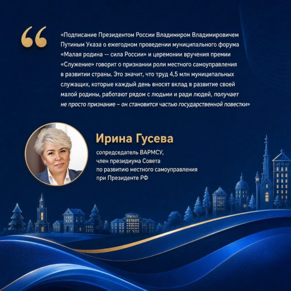 Муниципальный форум «Малая родина — сила России» теперь будет проходить каждый год. Указ подписал президент Владимир Путин.