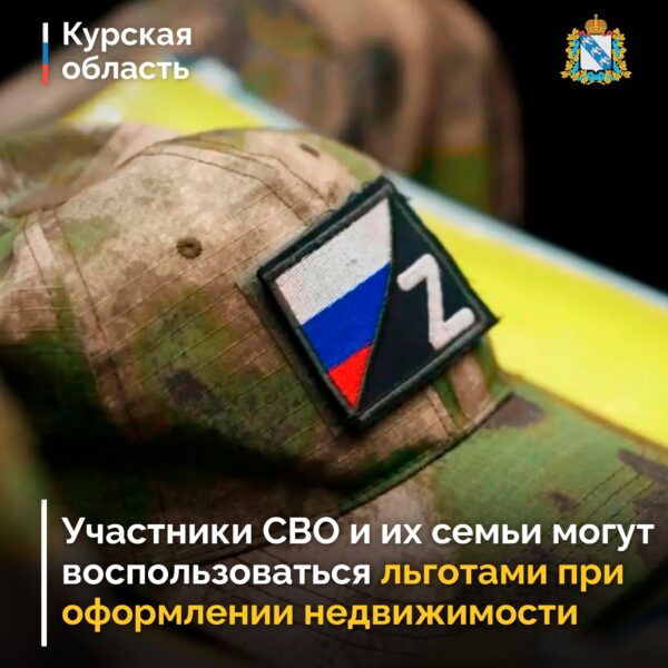 📝 Управление Росреестра по Курской области и специалисты федерального проекта «Правомобиль» напоминают жителям региона о мерах поддержки, которые действуют при оформлении недвижимости и земельных участков. Эти льготы помогают участникам специальной военной операции и их близким сэкономить и упростить бюрократические процедуры.