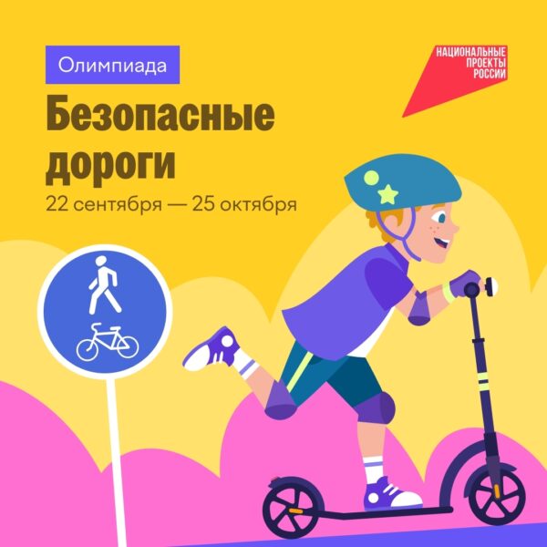 Юных курян приглашают поучаствовать в онлайн-олимпиаде «Безопасные дороги»