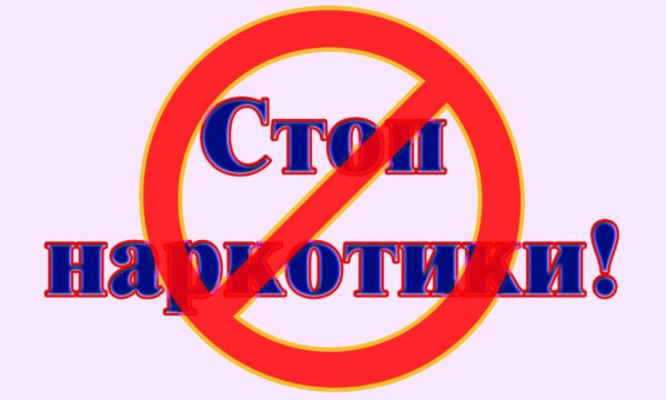 «Сообщи, где торгуют смертью!»