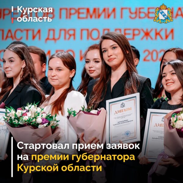 В 2026 году в Курской области для поощрения талантливых молодых курян предусмотрено три вида премий губернатора Курской области.