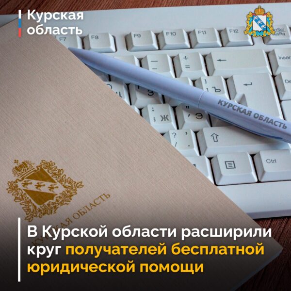 В Курской области расширили круг получателей бесплатной юридической помощи