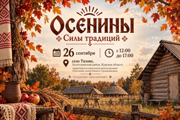 «Осенины. Силы традиций»
