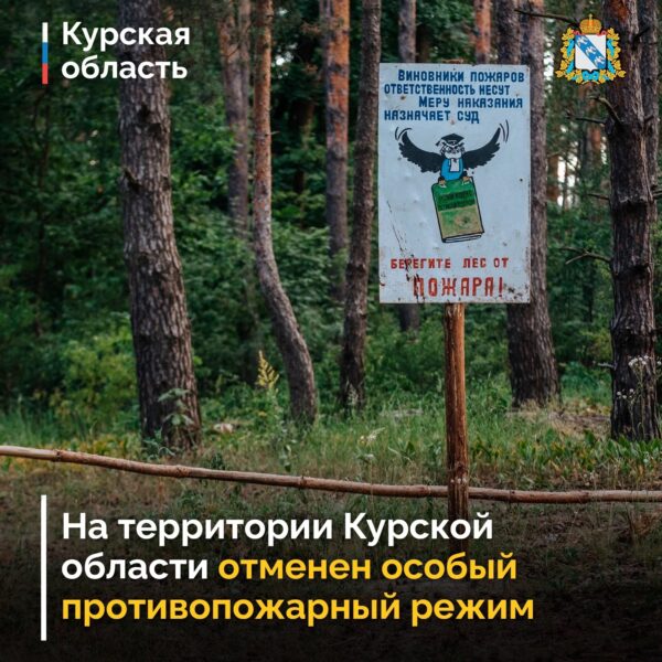 🔔 На территории Курской области отменен особый противопожарный режим. Снято ограничение на пребывание граждан в лесах и въезд в них транспортных средств.