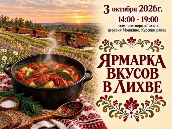 На территории глэмпинг-парка «Лихва» 3 октября с 14:00 до 19:00 состоится большой гастрономический праздник, который объединит кухни разных народов мира, местных шеф-поваров, производителей и рестораторов в одном месте. Мероприятие состоится при поддержке нацпроекта «Туризм и гостеприимство».