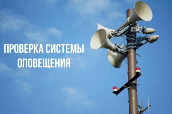Плановую проверку систем оповещения проведут 9 октября
