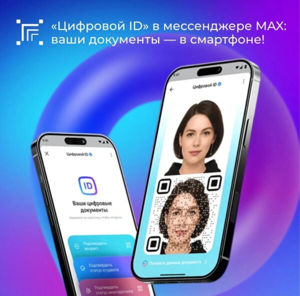 📱 «Цифровой ID» в национальном мессенджере MAКС — это современный и безопасный цифровой аналог ваших бумажных документов, который всегда под рукой.