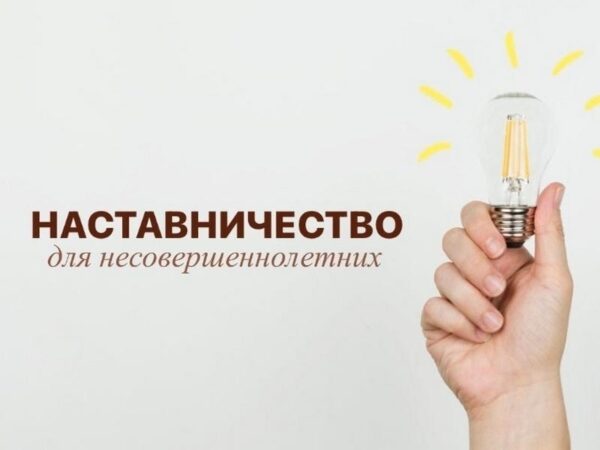 Наставник может изменить траекторию трудного подростка