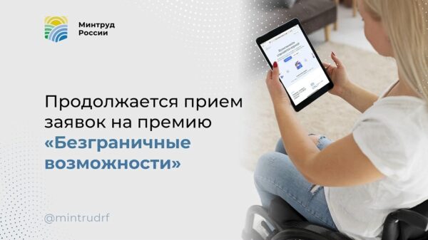 Министерство труда и социальной защиты Российской Федерации проводит Всероссийский конкурс-премию «Безграничные возможности». Это общественно значимая инициатива Совета при Правительстве Российской Федерации по вопросам попечительства в социальной сфере.