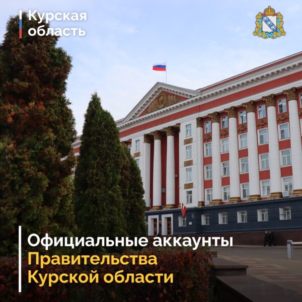 Напоминаем об официальных аккаунтах Правительства Курской области в социальных сетях и мессенджерах: